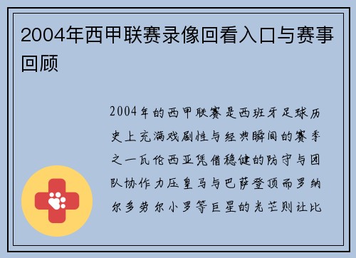 2004年西甲联赛录像回看入口与赛事回顾
