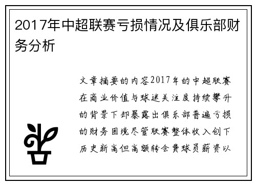 2017年中超联赛亏损情况及俱乐部财务分析