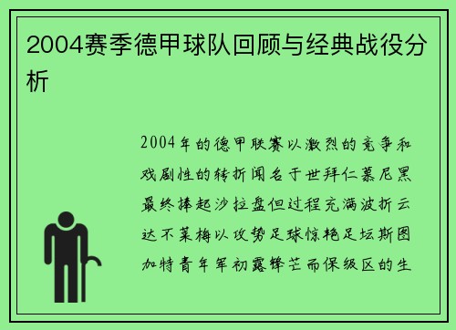 2004赛季德甲球队回顾与经典战役分析