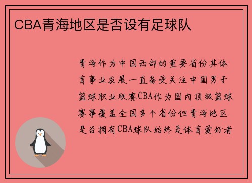 CBA青海地区是否设有足球队