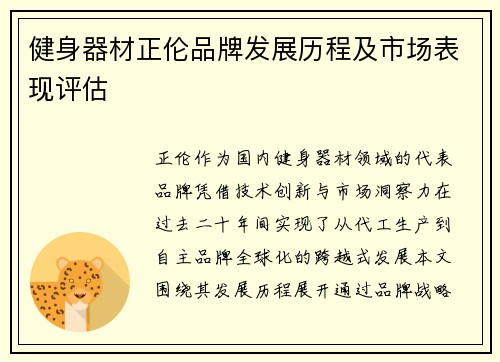 健身器材正伦品牌发展历程及市场表现评估
