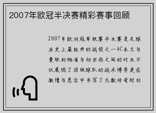 2007年欧冠半决赛精彩赛事回顾