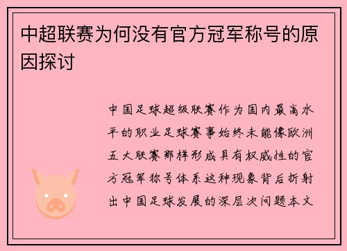 中超联赛为何没有官方冠军称号的原因探讨