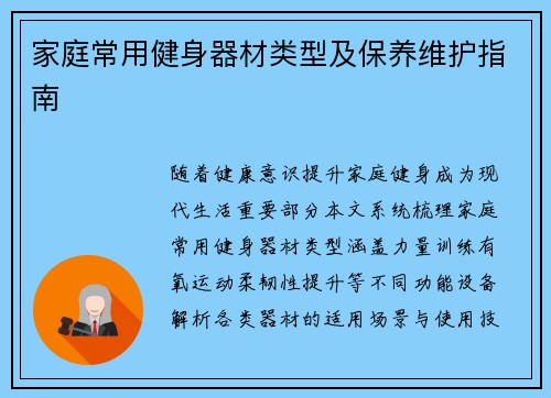 家庭常用健身器材类型及保养维护指南