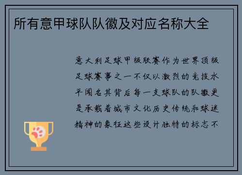 所有意甲球队队徽及对应名称大全