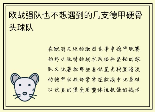 欧战强队也不想遇到的几支德甲硬骨头球队