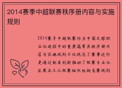 2014赛季中超联赛秩序册内容与实施规则