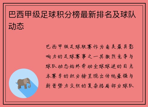 巴西甲级足球积分榜最新排名及球队动态
