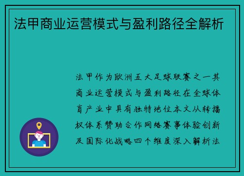 法甲商业运营模式与盈利路径全解析