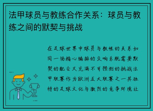 法甲球员与教练合作关系：球员与教练之间的默契与挑战