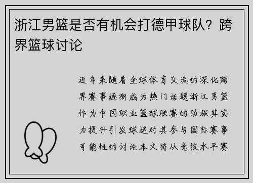 浙江男篮是否有机会打德甲球队？跨界篮球讨论