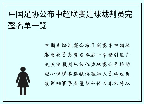 中国足协公布中超联赛足球裁判员完整名单一览