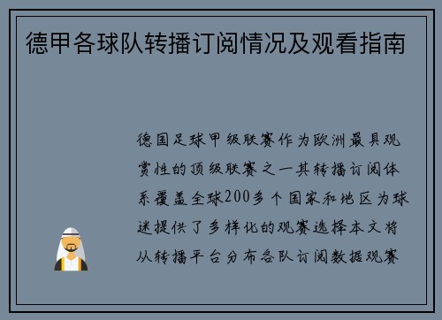 德甲各球队转播订阅情况及观看指南