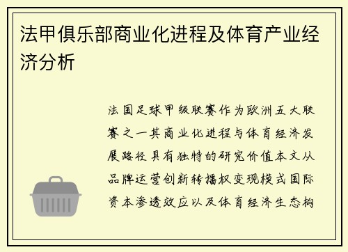 法甲俱乐部商业化进程及体育产业经济分析