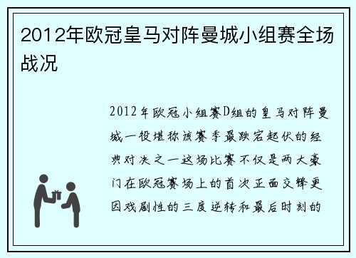 2012年欧冠皇马对阵曼城小组赛全场战况