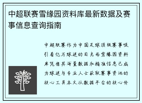 中超联赛雪缘园资料库最新数据及赛事信息查询指南