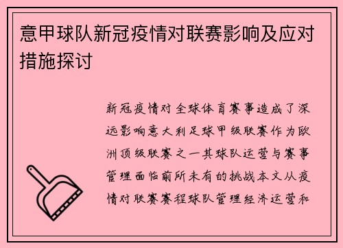 意甲球队新冠疫情对联赛影响及应对措施探讨