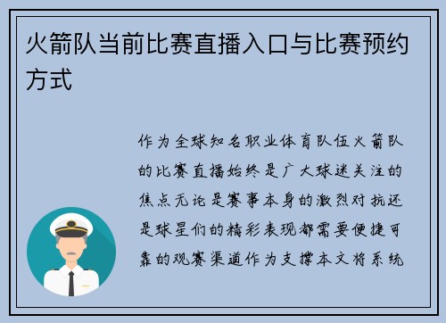 火箭队当前比赛直播入口与比赛预约方式