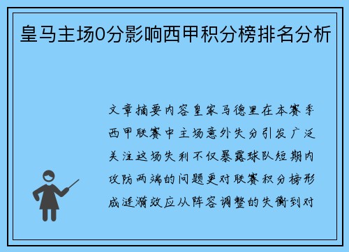 皇马主场0分影响西甲积分榜排名分析