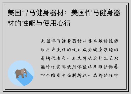 美国悍马健身器材：美国悍马健身器材的性能与使用心得