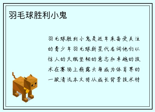 羽毛球胜利小鬼