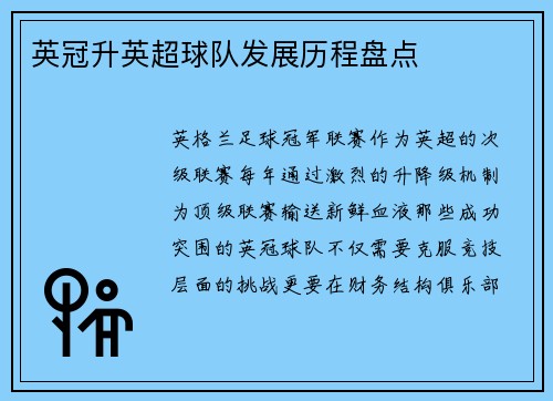 英冠升英超球队发展历程盘点