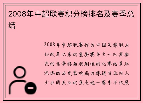 2008年中超联赛积分榜排名及赛季总结