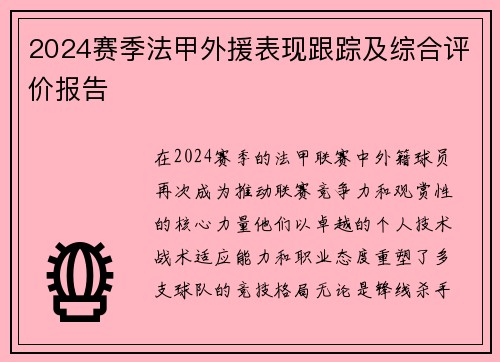 2024赛季法甲外援表现跟踪及综合评价报告