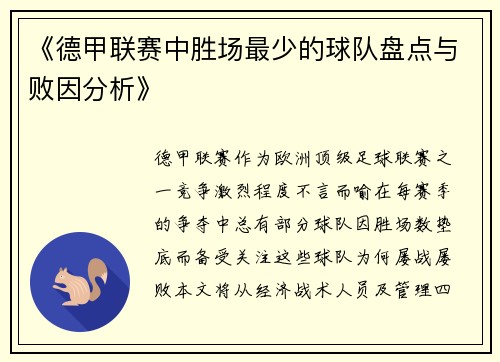 《德甲联赛中胜场最少的球队盘点与败因分析》