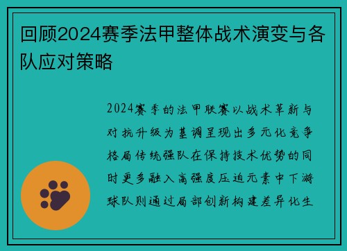 回顾2024赛季法甲整体战术演变与各队应对策略