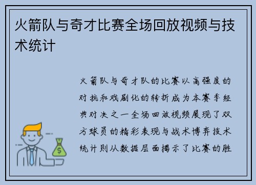 火箭队与奇才比赛全场回放视频与技术统计
