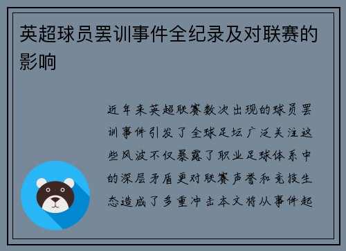 英超球员罢训事件全纪录及对联赛的影响