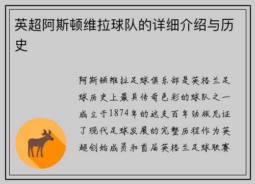 英超阿斯顿维拉球队的详细介绍与历史