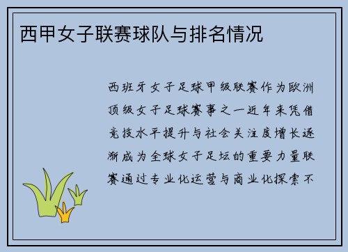 西甲女子联赛球队与排名情况