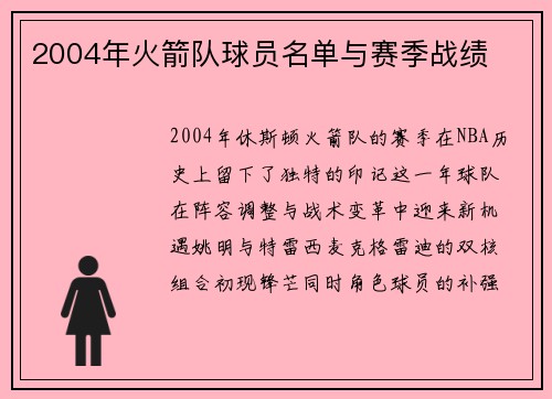 2004年火箭队球员名单与赛季战绩