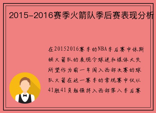 2015-2016赛季火箭队季后赛表现分析