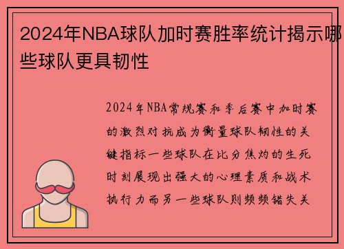 2024年NBA球队加时赛胜率统计揭示哪些球队更具韧性