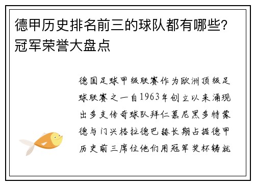 德甲历史排名前三的球队都有哪些？冠军荣誉大盘点