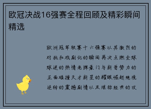 欧冠决战16强赛全程回顾及精彩瞬间精选