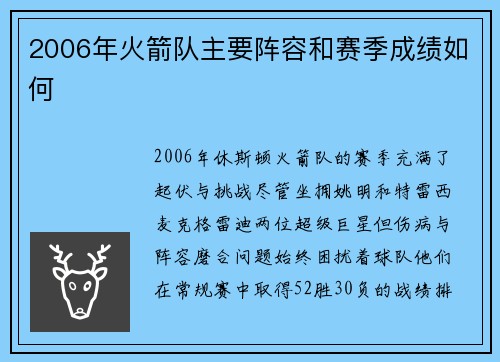 2006年火箭队主要阵容和赛季成绩如何