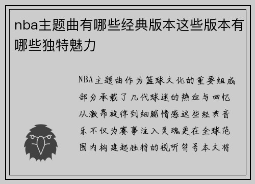 nba主题曲有哪些经典版本这些版本有哪些独特魅力