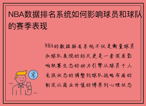 NBA数据排名系统如何影响球员和球队的赛季表现