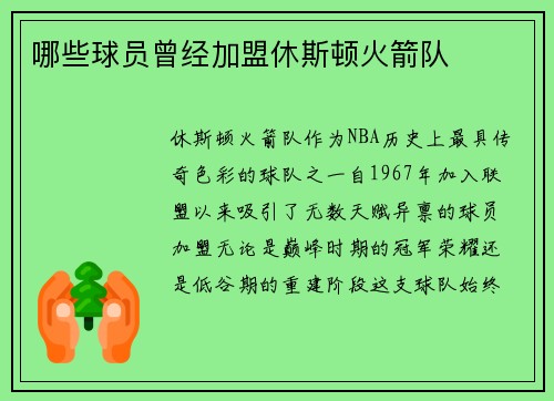 哪些球员曾经加盟休斯顿火箭队