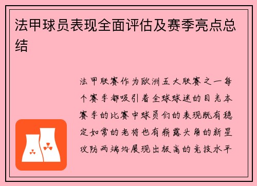 法甲球员表现全面评估及赛季亮点总结