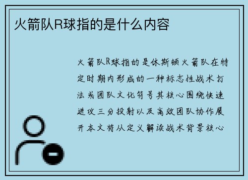 火箭队R球指的是什么内容