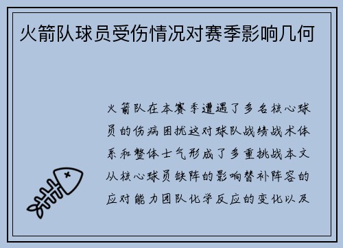 火箭队球员受伤情况对赛季影响几何