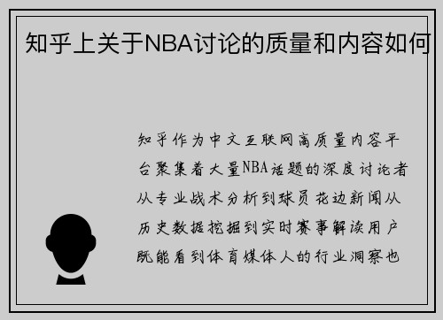 知乎上关于NBA讨论的质量和内容如何