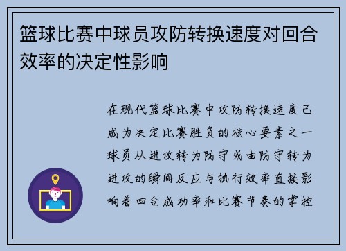 篮球比赛中球员攻防转换速度对回合效率的决定性影响