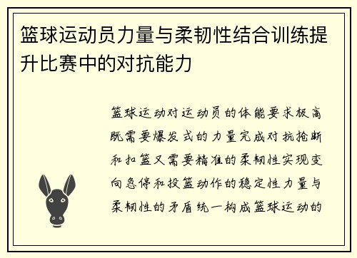 篮球运动员力量与柔韧性结合训练提升比赛中的对抗能力