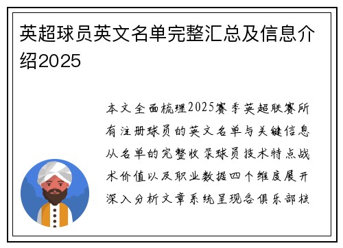 英超球员英文名单完整汇总及信息介绍2025